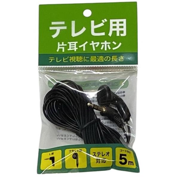 ノーザンブルー テレビ用片耳イヤホン　フラット型 NB-MF5-BK ・フラット型・ステレオ対応・コードの長さ5m