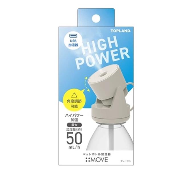 トップランド ペットボトル加湿器　ムーブ SH-MV25 GG グレージュ・ハイパワー加湿（最大加湿量：約50ml/h）・ミスと吹出し口の角度調整可能・有線リモコン