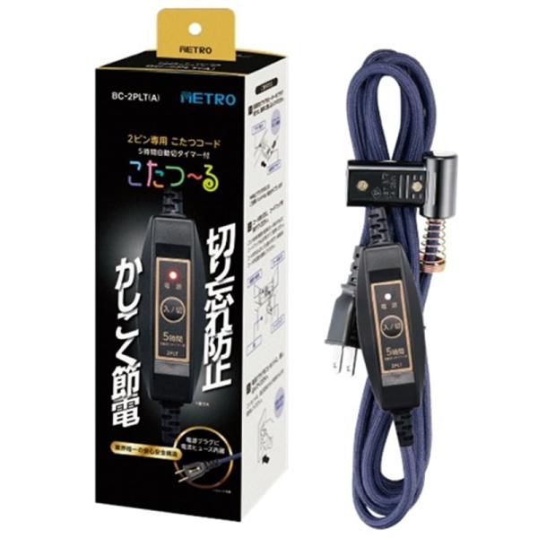 メトロ電気工業 こたつコード BC-2PLT(A) 【数量限定・未開封店頭在庫】・メトロ製こたつヒーター2ピン専用・５時間自動切タイマー付・丸打ちコードタイプ
