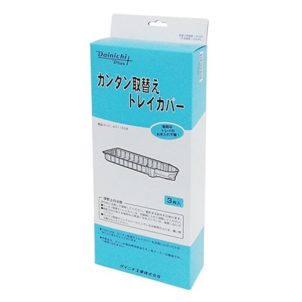 ヤマダデンキ Yahoo 店ダイニチ カンタン取替えトレイカバー H011504 3枚セット
