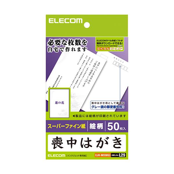 [Release date: October 7, 2010]エレコム 喪中ハガキ／標準／蓮／５０枚 EJH-MS50G3 お取寄せ時納期目安：2026年1月中旬以降（12/26現在）・喪中ハガキを必要な枚数だけ自宅で作成できる!シックな蓮...
