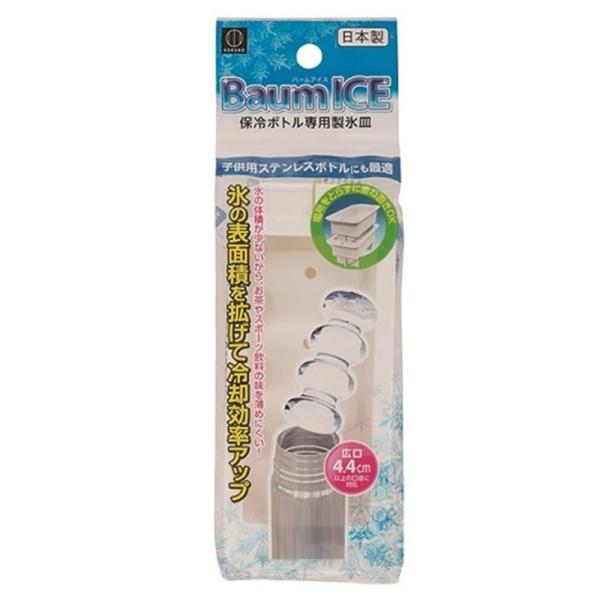小久保工業所 Ｂａｕｍ　ＩＣＥ KK-106 バームアイス ・氷の体積が少ないから、お茶やスポーツ飲料の水を薄めにくい・保冷ボトル専用製氷皿