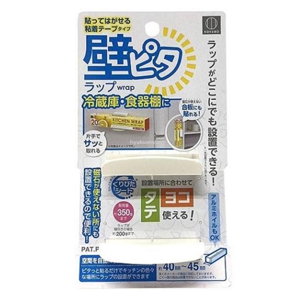 小久保工業所 壁ピタラップ KK-273 カベピタラップ ・空間を自由に使えて省スペース・貼ってはがせる粘着テープタイプ・ラップがどこにでも設置できる