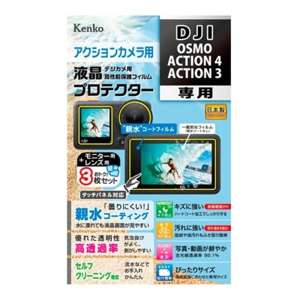 Kenko（ケンコー） 液晶保護フィルム（ＤＪＩＯＺＭＯＡＣ４／３用　） KLP-DOSMOACTION4 ・曇りにくい親水コーティング・セルフクリーニング機能付き・タッチパネル対応