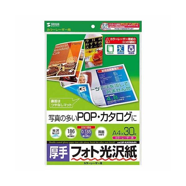 サンワサプライ カラーレーザー用フォト光沢紙・厚手 LBP-KAGNA4N A4サイズ（210×297mm）/30枚入・写真の多い、広告・チラシに・フォト光沢・薄手タイプのカラーレーザー専用紙