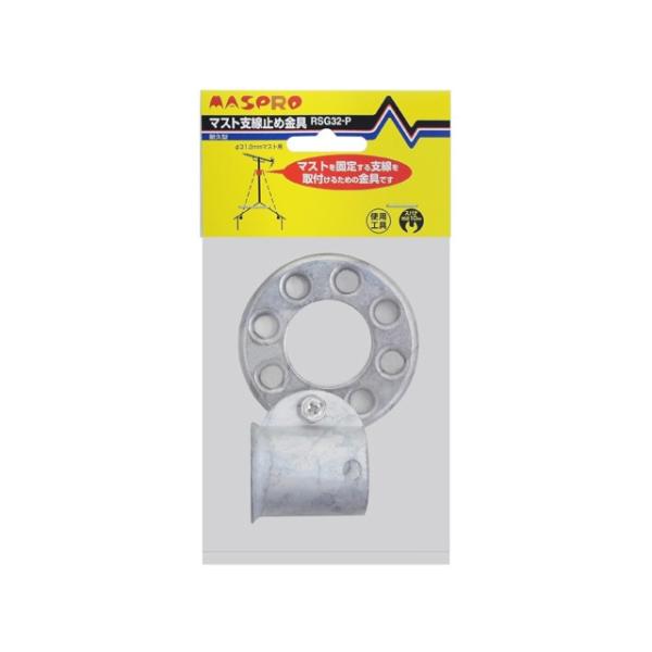 マスプロ電工 マスト支線止め金具 RSG32-P