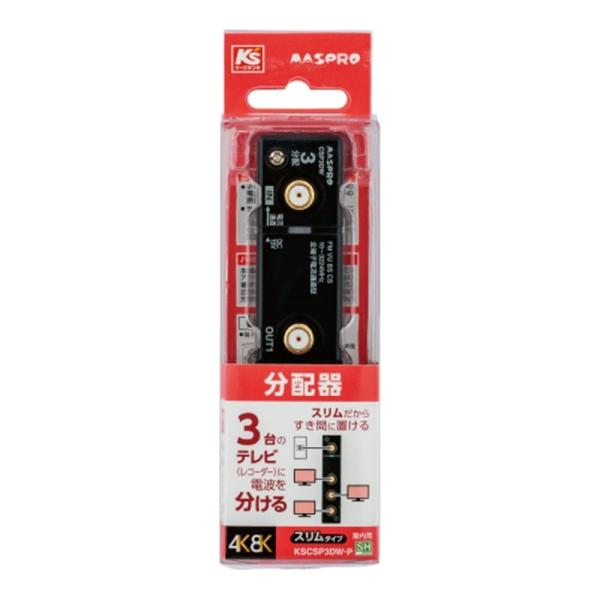 マスプロ電工 ４Ｋ８Ｋ放送対応屋内用３分配器 KSCSP3DW-P ・全端子電流通過型・3分配器・屋内スリムタイプ