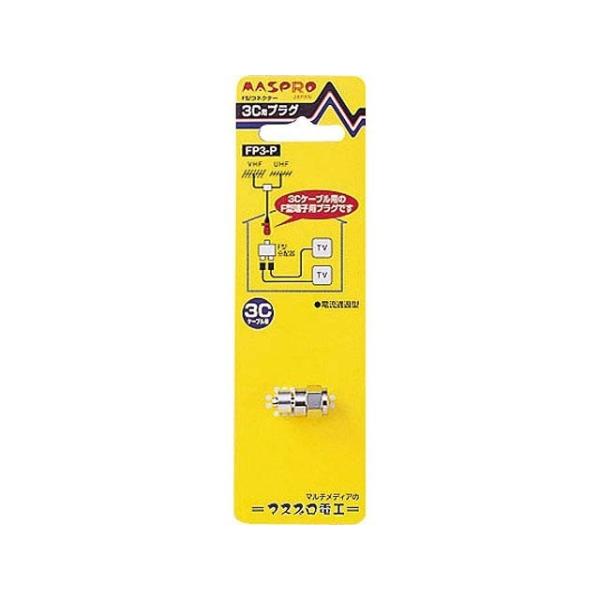 マスプロ電工 ３Ｃ用　Ｆ型コネクター FP3-P