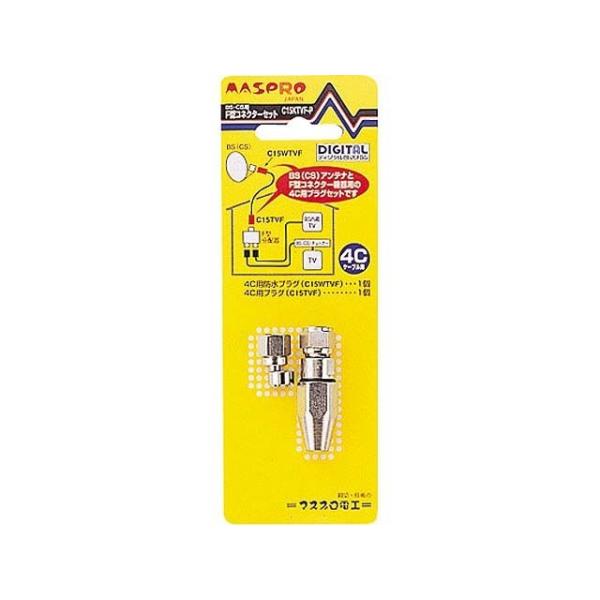 マスプロ電工 ＢＳ・ＣＳ用Ｆ型コネクターセット C15KTVF-P