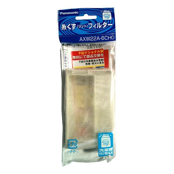 他サイト： Panasonic（パナソニック） 糸くずフィルター AXW22A-6CHOの商品画像