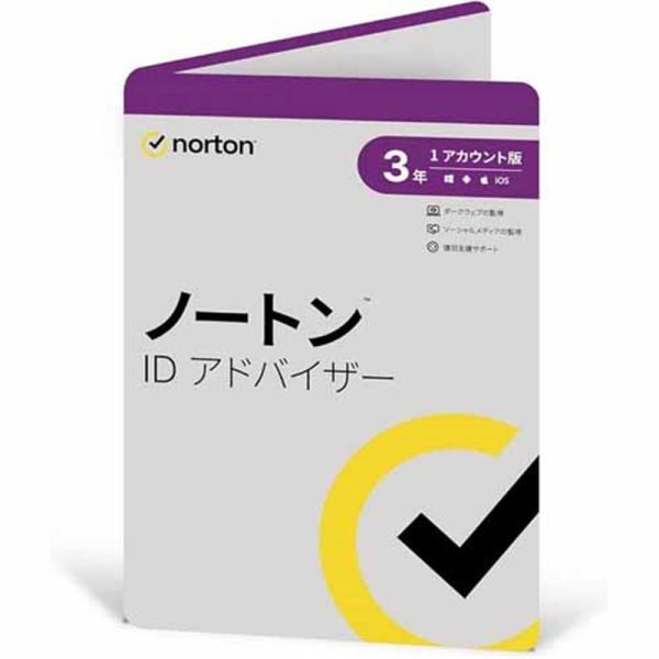 ノートンライフロック セキュリティソフト ノートン ID アドバイザー 3年版 ・販売店を限定しないノートン ID アドバイザー 3年版