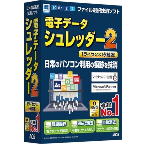 ＡＯＳテクノロジーズ パソコン用ソフト／ユーティリティ 電子データシュレッダー2　1ライセンス（永続版） ・ゴミ箱を空にしただけでは消えない「痕跡ファイル」を完全に抹消