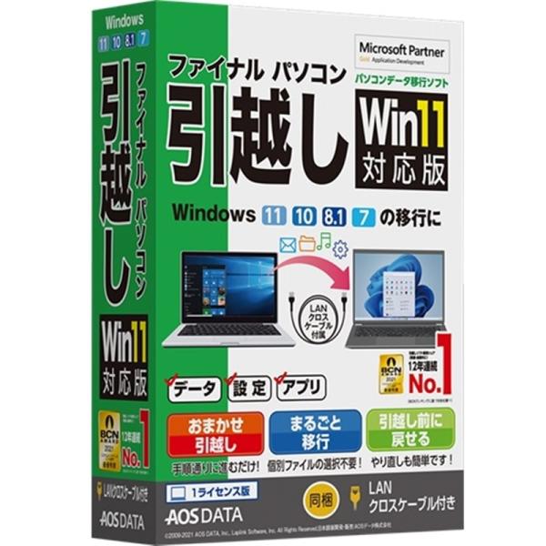 ＡＯＳテクノロジーズ パソコン用ソフト／ユーティリティ ファイナルパソコン引越しWin11対応版 LANクロスケーブル付 ・【LANクロスケーブル付き】Windows11対応のパソコンデータ移行ソフト。・今まで使っていたパソコンのデータ・設...