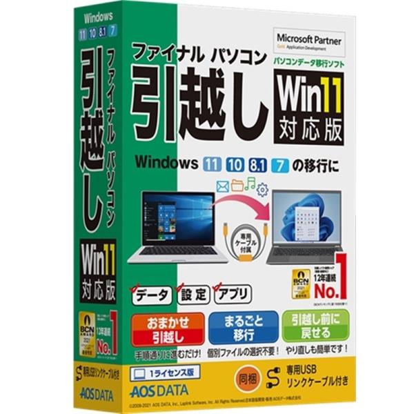 ＡＯＳテクノロジーズ パソコン用ソフト／ユーティリティ ファイナルパソコン引越しWin11対応版 専用USBリンクケーブル付 ・【専用USBリンクケーブル付き】Windows11対応のパソコンデータ移行ソフト・今まで使っていたパソコンのデー...