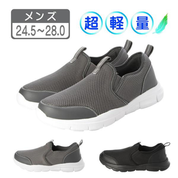 メンズ スリッポン スニーカー 運動靴 スクールシューズ ランニングシューズ 作業靴 普段履き 軽量 幅広 メッシュ ブラック グレー 24.5 - 28.0 em_24250
