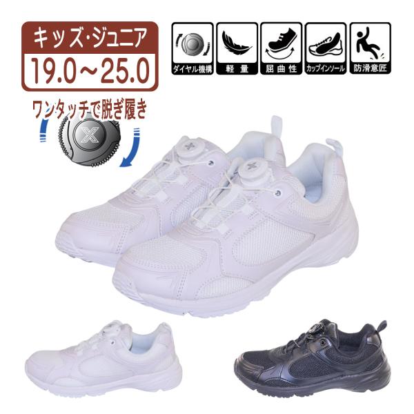 キッズ ジュニア ダイヤル式 スニーカー ダイヤルでフィット感を自由に調整 運動靴 男の子 女の子 黒 ブラック 白 ホワイト 19.0 〜 25.0 xm_25877