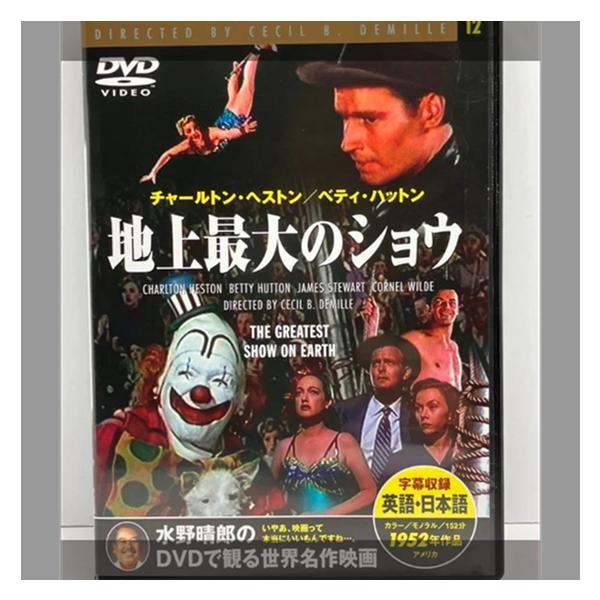 地上最大のショウ　チャールトン・ヘストン　ベティ・ハットン