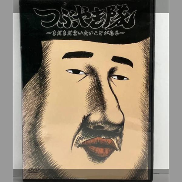 商品説明「つぶやき隊〜まだまだ言いたいことがある〜」つぶやきシロー定価: ￥ 2800#つぶやきシロー #CD・DVD状態について目立った傷や汚れなし