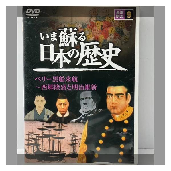いま蘇る日本の歴史　ペリー黒船来航〜西郷隆盛と明治維新