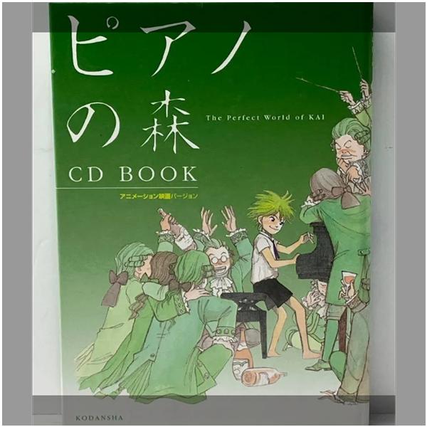 ピアノの森　CD BOOK アニメーション映画バージョン