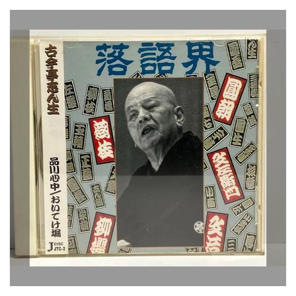 古今亭志ん生　品川心中　おいてけ堀