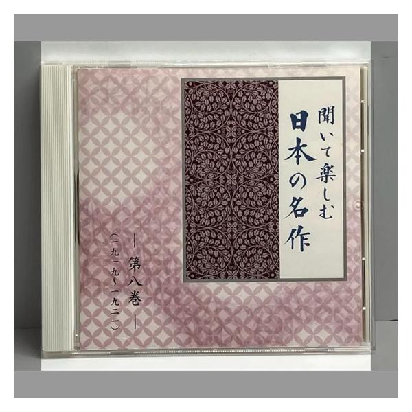 聞いて楽しむ日本の名作　朗読集　恩讐の彼方に　あらたま　友情　殉情詩集　小僧の神