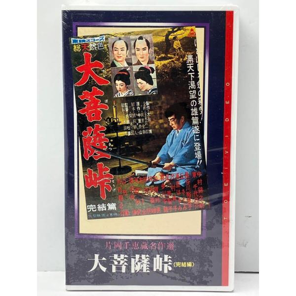 大菩薩峠 完結篇 VHSビデオ