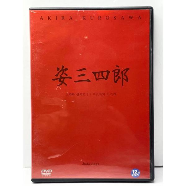 姿三四郎　韓国語字幕