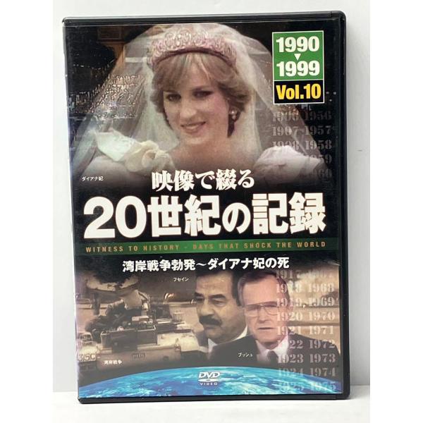 映像で綾る 20世紀の記録　湾岸戦争勃発?ダイアナ妃の死