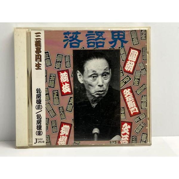 六代目 三遊亭円生　乳房榎（前）　乳房榎（後）