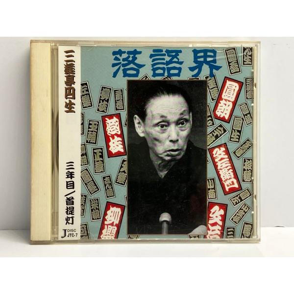 六代目 三遊亭円生　三年目　首提灯