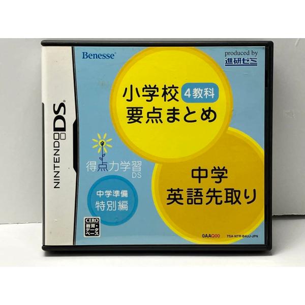 小学校4教科要点まとめ　中学英語先取り　DSソフト　ベネッセ　進研ゼミ
