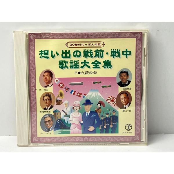 想い出の戦前・戦中 歌謡大全集　8 九段の母