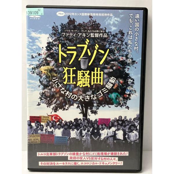 トラブゾン狂騒曲　小さな村の大きなゴミ騒動　トルコ映画