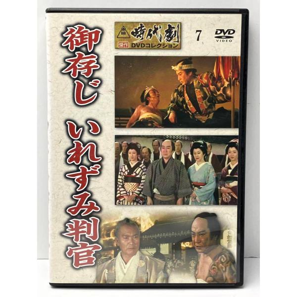 ご存じ、いれずみ判官　時代劇傑作コレクション