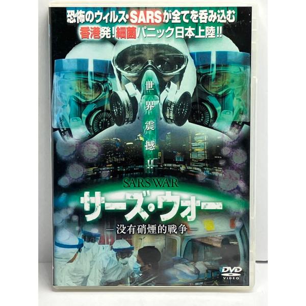 SARS WAR サーズ・ウォー('03香港)