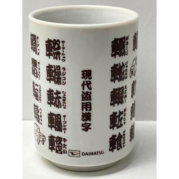 ダイハツ　湯呑茶碗　ノベルティ　非売品