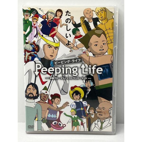 Peeping Life-手塚プロ・タツノコプロ