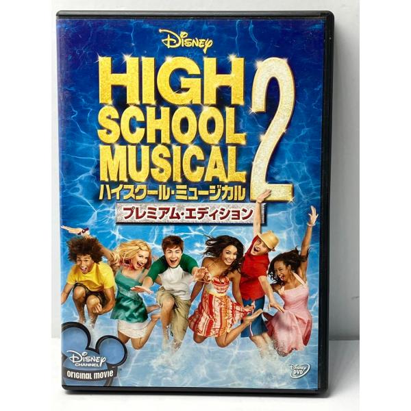 ハイスクール・ミュージカル2 プレミアム・エディション