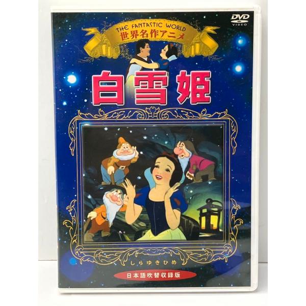 白雪姫　世界名作アニメ　日本語吹替収録版