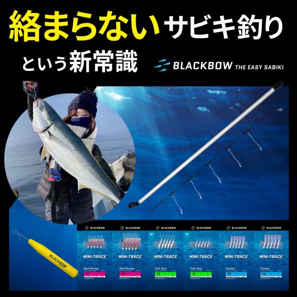 Blackbow イージーさびき　絡まらないサビキ仕掛け