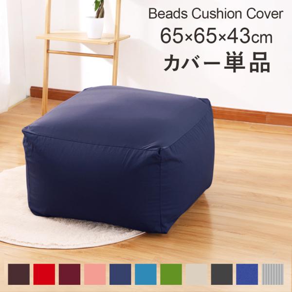 ビーズクッションカバー カバーのみ 65 65 43 洗濯可 洗える ワインレッド廃盤 Buyee Buyee Japanese Proxy Service Buy From Japan Bot Online