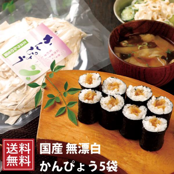 無添加 かんぴょう 5袋 国産 乾物