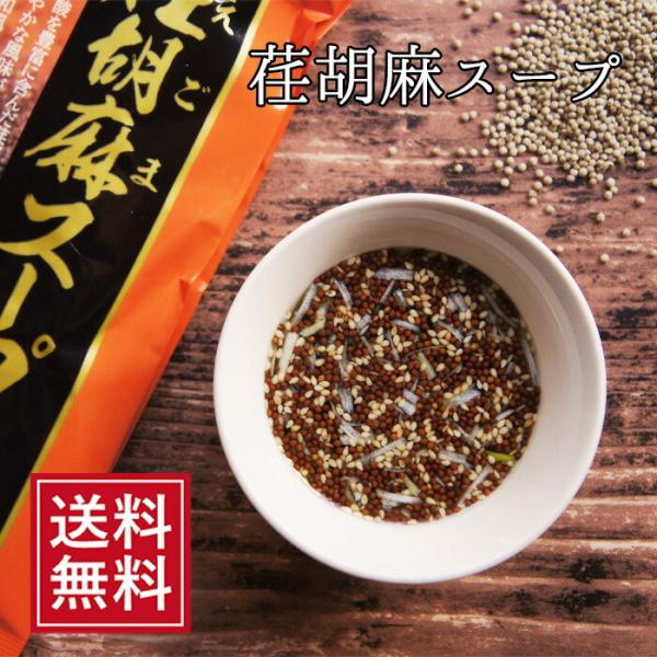荏胡麻スープ ｜ 乾燥 即席スープ 送料無料 義理 自分 友達 お取り寄せ お試し 食品 BBQ キャンプ 携帯 お中元 常温 1000円 ぽっきり 買いまわり