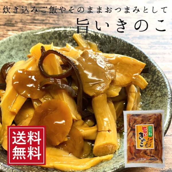 旨いきのこ 320g おつまみ 茸 キノコ おかず うまい 炊き込みご飯 惣菜 なまため お取り寄せ お試し 食品 送料無料 お中元 常温 1000円 ぽっきり 買いまわり