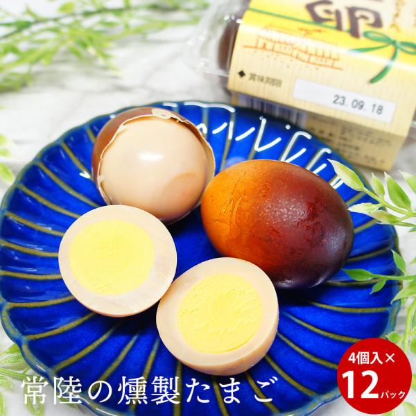 ギフト くんたま 茨城 燻製たまご 4個入×12パック くんせい卵 エッグ スモーク つまみ ビールにあう 肴  お取り寄せ くんせいたまご 食べ物  差し入れ お年賀