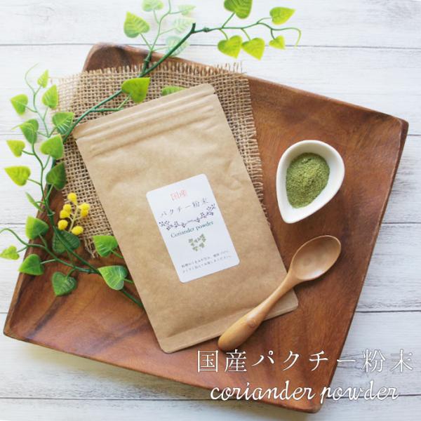 ■商品名：パクチー粉末(コリアンダー)■原材料：パクチー(国産)■内容量：20ｇ■賞味期限：製品に記載（製造日より365日）■保存方法：直射日光・高温多湿を避けて　常温で保存してください。■サービス：メッセージカード利用可能■同梱：不可■発...
