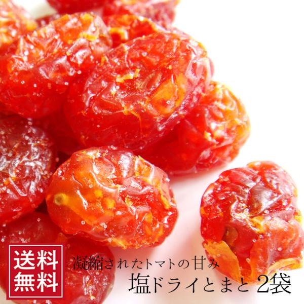 ドライトマト 塩味 80g×2袋 塩とまと ドライフルーツ 甘納豆 トマト 備蓄 保存食 お取り寄せ 暑さ対策 スイーツ お試し 食品 お菓子 手土産 送料無料 お中元
