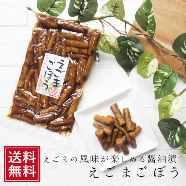 醤油漬 えごまごぼう 200ｇ 惣菜 荏胡麻 エゴマお節 おせち 祝 ギフト ポイント消化 女性 グルメ お取り寄せ カジュアルギフト ホワイトデー 1000円ポッキリ