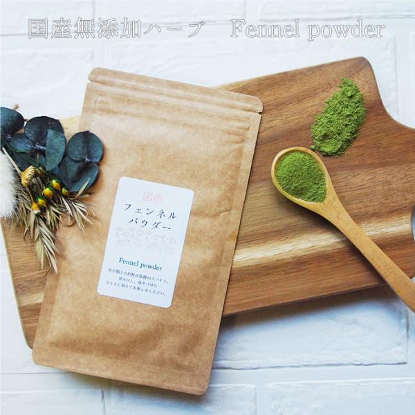 フェンネル ハーブティー フェンネル パウダー 20ｇ 国産 ハーブ ウイキョウ スパイス 調味料 粉末 無農薬 無添加  フェンネルティー フェンネル茶 送料無料